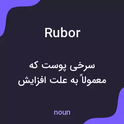 معنی rubor به فارسی