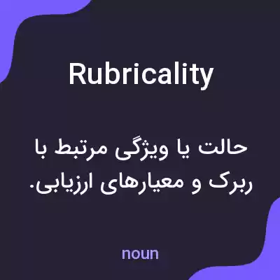 معنی rubricality به فارسی معنی rubricality به فارسی