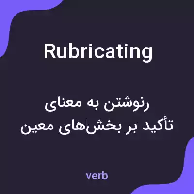 معنی rubricating به فارسی معنی rubricating به فارسی