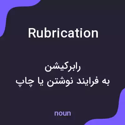 معنی rubrication به فارسی معنی rubrication به فارسی