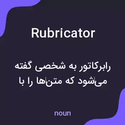 معنی rubricator به فارسی معنی rubricator به فارسی