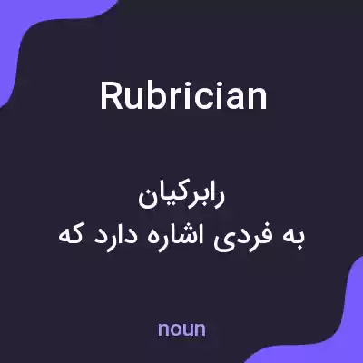 معنی rubrician به فارسی معنی rubrician به فارسی