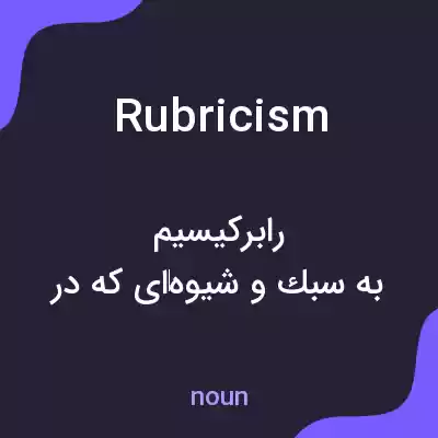 معنی rubricism به فارسی معنی rubricism به فارسی