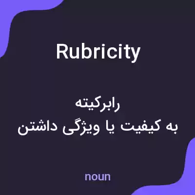 معنی rubricity به فارسی معنی rubricity به فارسی