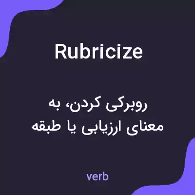 معنی rubricize به فارسی معنی rubricize به فارسی