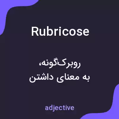 معنی rubricose به فارسی معنی rubricose به فارسی