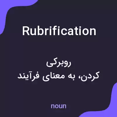 معنی rubrification به فارسی معنی rubrification به فارسی