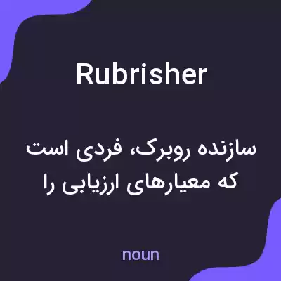معنی rubrisher به فارسی معنی rubrisher به فارسی