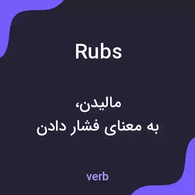 معنی rubs به فارسی معنی rubs به فارسی