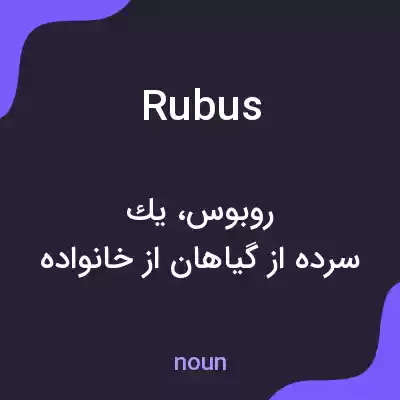 معنی rubus به فارسی معنی rubus به فارسی