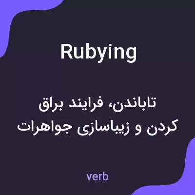 معنی rubying به فارسی معنی rubying به فارسی