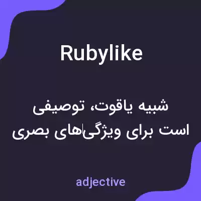 معنی rubylike به فارسی معنی rubylike به فارسی