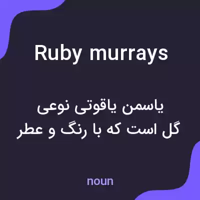 معنی ruby murrays به فارسی معنی ruby murrays به فارسی