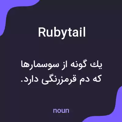 معنی rubytail به فارسی معنی rubytail به فارسی