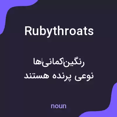 معنی rubythroats به فارسی معنی rubythroats به فارسی
