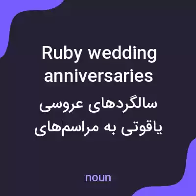 معنی ruby wedding anniversaries به فارسی معنی ruby wedding anniversaries به فارسی