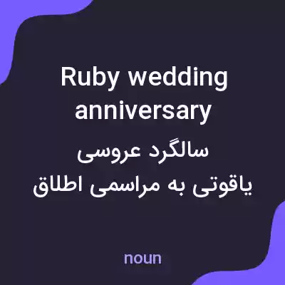 معنی ruby wedding anniversary به فارسی معنی ruby wedding anniversary به فارسی