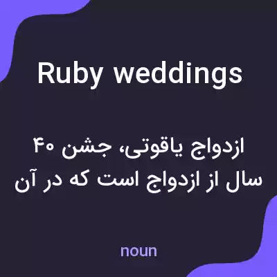 معنی ruby weddings به فارسی