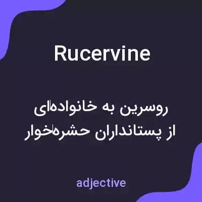 معنی rucervine به فارسی معنی rucervine به فارسی