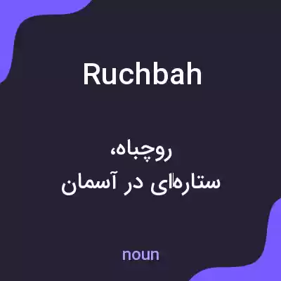 معنی ruchbah به فارسی معنی ruchbah به فارسی