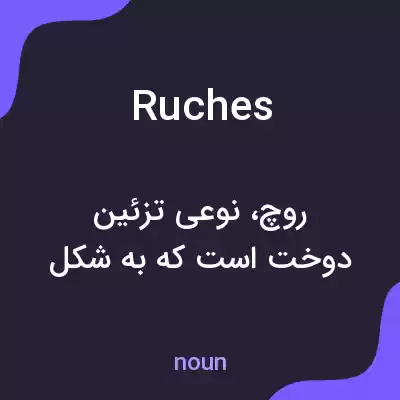 معنی ruches به فارسی معنی ruches به فارسی