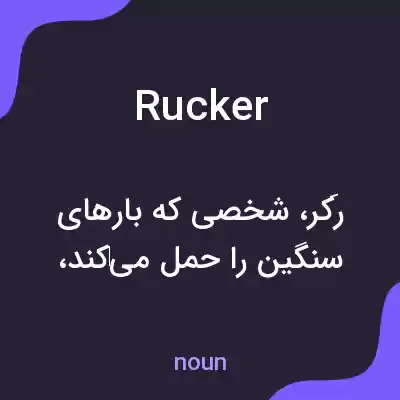 معنی rucker به فارسی معنی rucker به فارسی