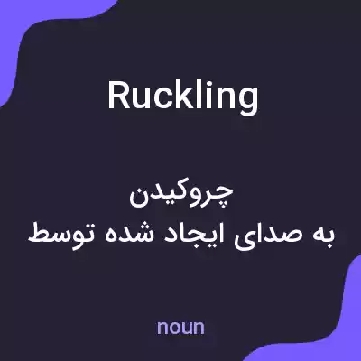 معنی ruckling به فارسی معنی ruckling به فارسی