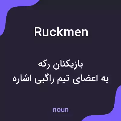 معنی ruckmen به فارسی معنی ruckmen به فارسی