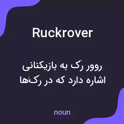 معنی ruck rover به فارسی