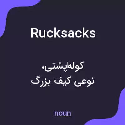 معنی rucksacks به فارسی معنی rucksacks به فارسی