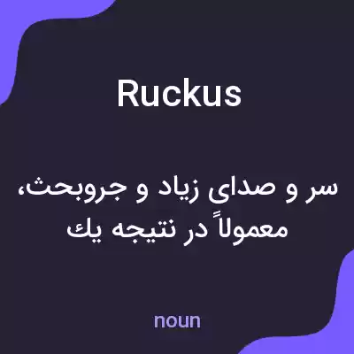 معنی ruckus به فارسی معنی ruckus به فارسی