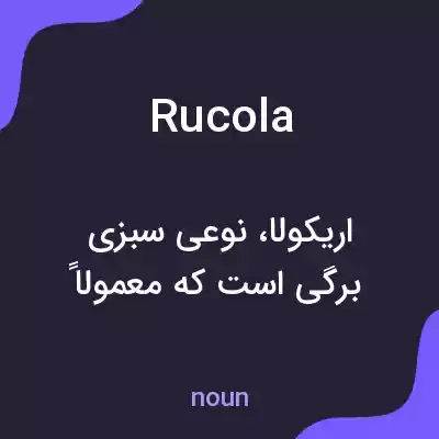 معنی rucola به فارسی