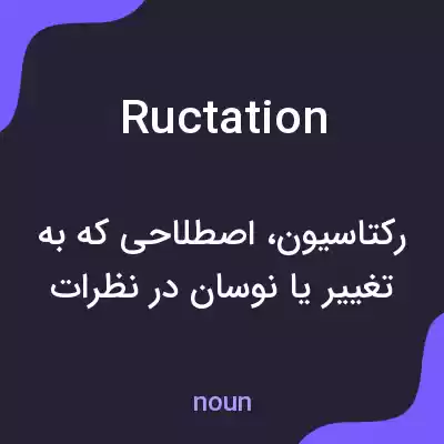 معنی ructation به فارسی معنی ructation به فارسی