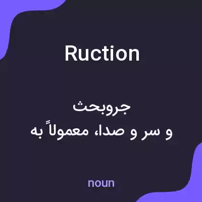 معنی ruction به فارسی