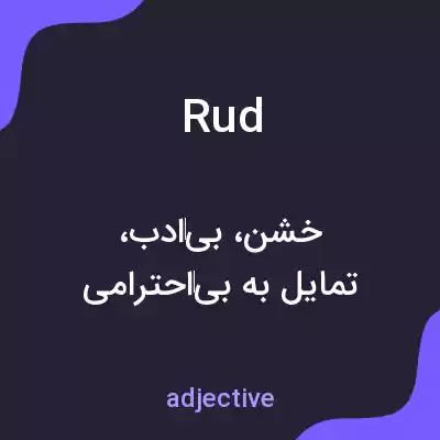 معنی rud به فارسی معنی rud به فارسی