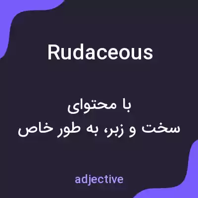معنی rudaceous به فارسی معنی rudaceous به فارسی