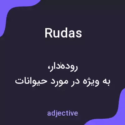 معنی rudas به فارسی معنی rudas به فارسی