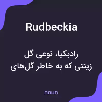معنی rudbeckia به فارسی معنی rudbeckia به فارسی