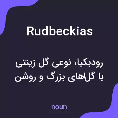 معنی rudbeckias به فارسی معنی rudbeckias به فارسی