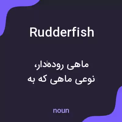 معنی rudderfish به فارسی معنی rudderfish به فارسی