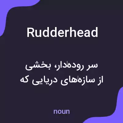 معنی rudderhead به فارسی معنی rudderhead به فارسی