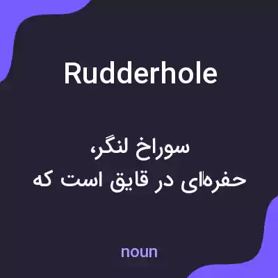 معنی rudderhole به فارسی معنی rudderhole به فارسی