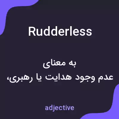 معنی rudderless به فارسی