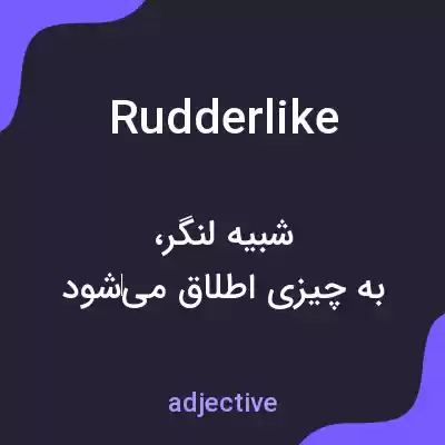 معنی rudderlike به فارسی معنی rudderlike به فارسی