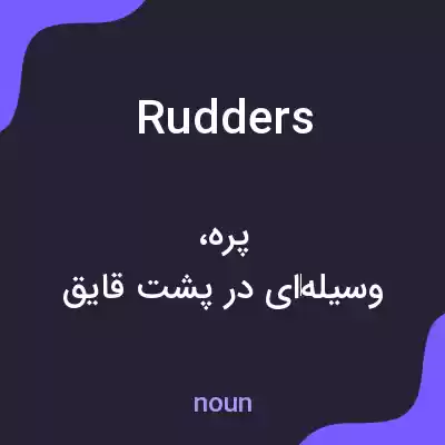 معنی rudders به فارسی معنی rudders به فارسی