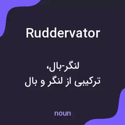 معنی ruddervator به فارسی معنی ruddervator به فارسی