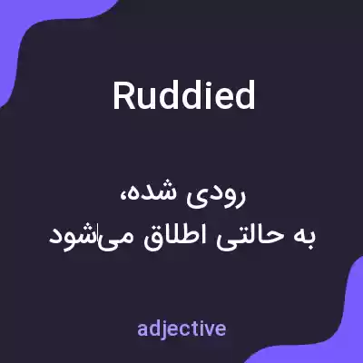 معنی ruddied به فارسی معنی ruddied به فارسی