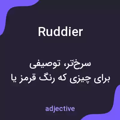 معنی ruddier به فارسی معنی ruddier به فارسی