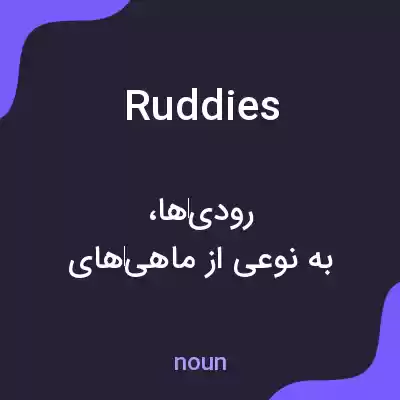 معنی ruddies به فارسی معنی ruddies به فارسی