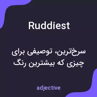 معنی ruddiest به فارسی معنی ruddiest به فارسی